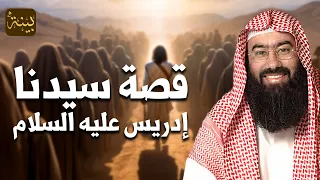 نبيل العوضي قصة سيدنا إدريس عليه السلام وكيف قبضت روحه في السماء 