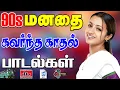 Download Lagu 💥90s மனதை கவர்ந்த காதல் பாட்டு ||💯High Quality 5.1 AUDIO🎵MP3 SONGS #mp3 #song #tranding