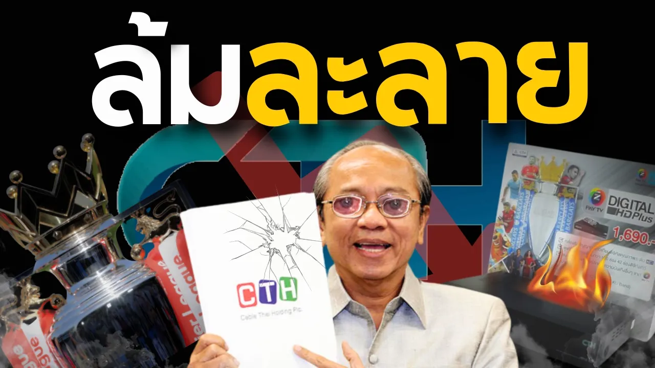 ทำไม "CTH" ถึงเจ๊ง