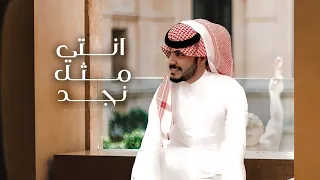 عماش الشيباني انتي مثل نجد حصريا 2022 