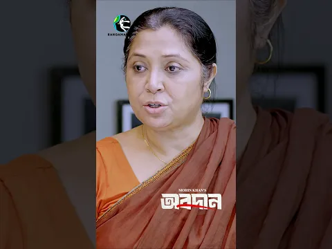 বড়লোকের মেয়ে বিয়ে করলে যে সুবিধা ! #rashedshemanto #mohinkhan #shorts #newdrama #bdnatok
