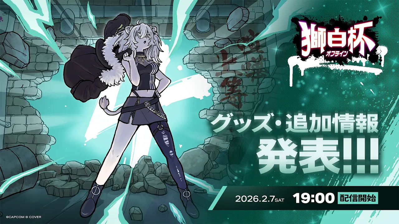 【スト6】#獅白杯オフライン に向けてグッズ情報＆追加情報＆出演者情報などのお知らせ！【獅白ぼたん/ホロライブ】