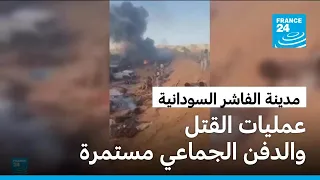 عمليات القتل والدفن الجماعي مستمرة داخل مدينة الفاشر السودانية ومحيطها 