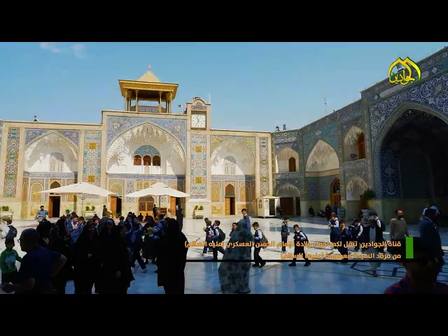 قناة الجوادين تنقل لكم أجواء ولادة الإمام الحسن العسكري ( ع ) من مرقد السيدة معصومة ( ع )