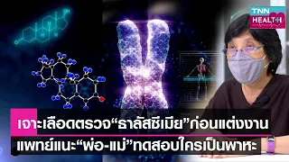 อาการสำคัญของโรคธาลัสซีเมียที่บ่งชี้ว่าต้องรักษาคืออะไรบ้าง