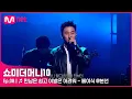 Download Lagu [ENG] [SMTM10/8회] ♬ 만남은 쉽고 이별은 어려워 (Feat. Leellamarz) - 베이식 @본선 | Mnet 211119 방송