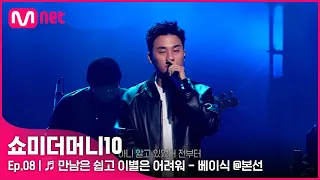 ENG SMTM10 8회 만남은 쉽고 이별은 어려워 Feat Leellamarz 베이식 본선 Mnet 211119 방송 