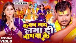#VIDEO - कवन हाथ लगा दी बाघवा के | #Pramod Premi Yadav | Kawan Hath Laga Di Baghwa Ke | Bol Bam Song