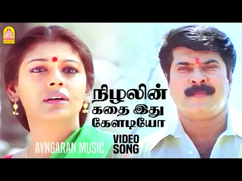 Nizhalin Kadhai Idhu - YouTube