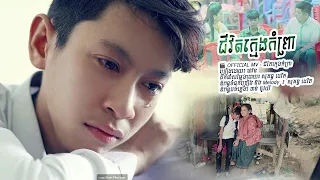 ជីរិតក្មេងកំព្រា - ផារិន「 Official Short Films 」