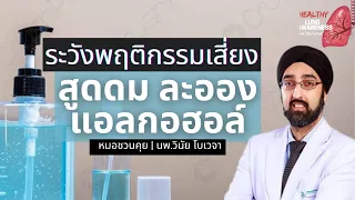 ควรใช้แอลกอฮอล์แบบไหนในการล้างมือให้ปลอดภัยที่สุด