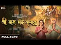 Download Lagu Shree Ram Chandra Kripalu | Sonu Nigam | Dharini Thakker | श्री राम स्तुति | Ram Bhajan |