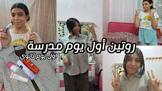 روتين أول يوم مدرسة اول يوم ثانوي 
