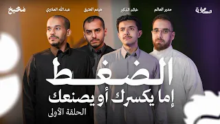 مضغوط أنت في نعمة مخيخ الحلقة 1 