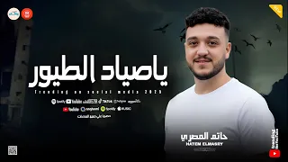 عالم رايحه وعالم جايه اه من عذاب قلبي ياصياد الطيور ـ كوكتيل روقان ـ الحوت حاتم المصري 
