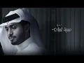عبدالله ال فروان - وافي في حبك (حصرياً) | 2021
