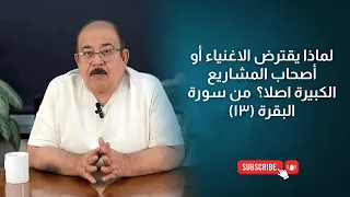لماذا يقترض الاغنياء أو أصحاب المشاريع الكبيرة اصلا من سورة البقرة ١٣  لماذا يقترض الاغنياء أو أصحاب المشاريع الكبيرة اصلا من سورة البقرة ١٣
