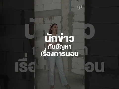 นักข่าวกับปัญหาเรื่องการนอน? #Shorts #ตู่พบเธอ #GoodDayOfficial #ตู่ภพธร #ตูนปรินดา