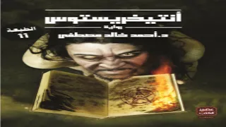 أنتيخريستوس الجزء الرابع والأخير 