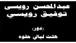 ينبعاوي عبدالمحسن توفيق رويسي دور هلت ليالي حلوه 