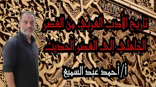 مقدمة هامة لفهم الأدب للثانوية العامة تاريخ الأدب العربي من العصر الجاهلي إلى العصر الحديث 