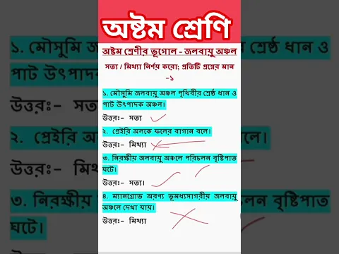 জলবায়ু অঞ্চল, পরীক্ষার প্রশ্নোত্তর #shorts #ytshorts #shortvideo