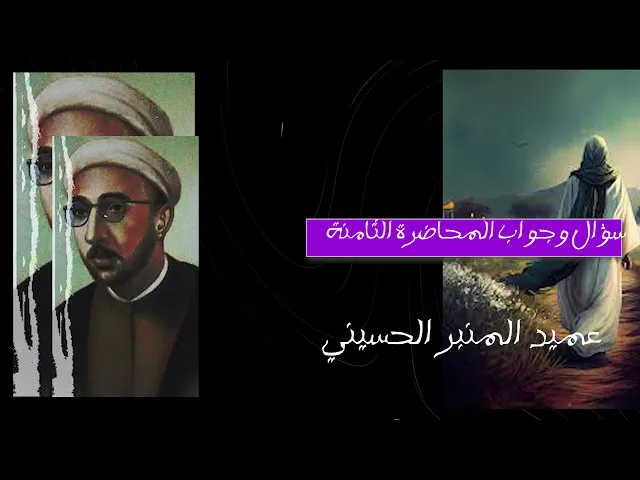 ⁣سؤال وجواب 8-7|| عميد المنبر الحسيني د.الشيخ احمد الوائلي رحمه الله تعالى