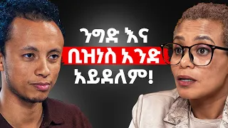 ብዙ ሰው ንግድ እንጂ ቢዝነስ የለውም! | ከመአዛ ፈንታው ጋር