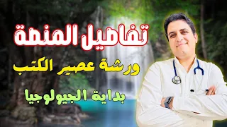 تفاصيل المنصة وورشة عصير الكتب و بداية الجيولوجيا ثانوية عامة 2026  تفاصيل المنصة وورشة عصير الكتب و بداية الجيولوجيا ثانوية عامة 2026