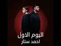 اليوم الاول - Ahmed Sattar