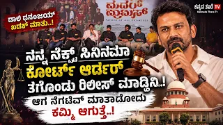 ಮುಂದಿನ ಸಿನಿಮಾ ಕೋರ್ಟ್ ಆರ್ಡರ್ ತಗೊಂಡು ರಿಲೀಸ್ ಮಾಡ್ತಿನಿ - ಡಾಲಿ | Dolly  Dhananjay | Mother Pramiss Event