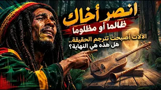 انصر أخاك ظالما  أو مظلوما      نداء الضمير                                               دندنها