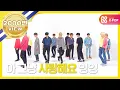 Lagu (EN/JP/VN) [Weekly Idol] 세븐틴 2배속 버전 울고싶지않아 l EP.308
