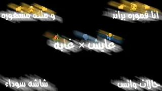 حالات واتس شاشه سوداء انا قموره براند و ملكه مشهوره محمود المهندس و بيلا ثروت 