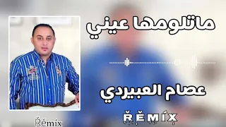  حصري  جديد  اغاني  ليبيا  مرسكاوي  ترند             الفنان عصام العبيردي ماتلومها عيني   دندنها