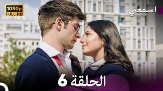مسلسل اسمعني الحلقة 6 (Only Arabic Dubbed)