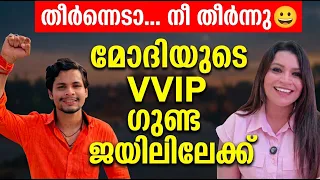 തീർന്നെടാ... നീ തീർന്നു 😀 മോദിയുടെ VVIP ഗുണ്ട ജയിലിലേക്ക്  | Malayalam News | Sunitha Devadas