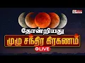 Download Lagu 🔴LIVE : சந்திர கிரகணம் நிறைவு.. 7 ஆண்டுகளுக்குப் பிறகு தோன்றிய நிகழ்வு