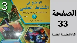 الواضح في النشاط العلمي المستوى الثالث ابتدائي الصفحة 33 