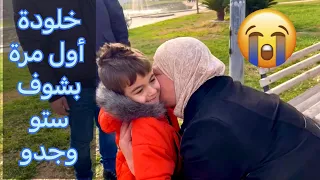 فاجئنا أهلنا في سوريا بعد غياب سبع سنوات خلودة اول مرة بشوف ستو وجدو   دندنها