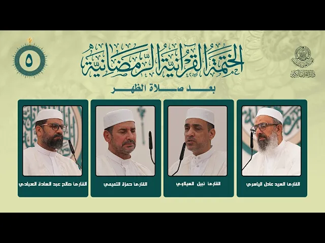 ⁣الختمة القرآنية الرمضانية بعد صلاة الظهر | الجزء الخامس | العتبة العلوية المقدسة | 1447هـ