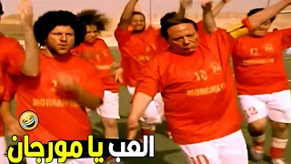 الله عليك يا مورجان و اللياقه و الحرفنه ربنا يحرص شبابك يابنى     ضحك هستيري مع عادل امام دندنها