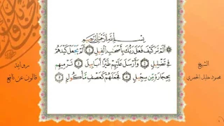 سورة الفيل من المصحف المرتل المصور برواية قالون عن نافع بصوت الشيخ محمود خليل الحصري 