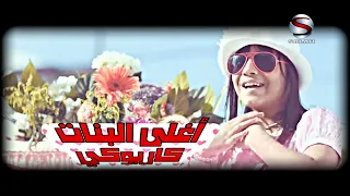 أغلى البنات كاريوكي بدون صوت المنشد 