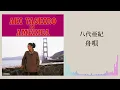 八代亜紀「舟唄」（八代亜紀 イン アメリカ AKI YASHIRO IN AMERICA より）
