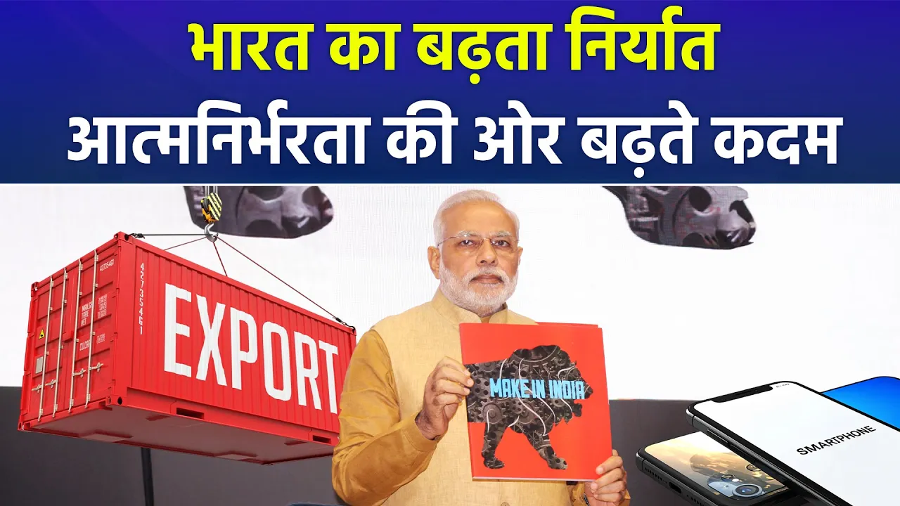 FY 2025 में लगातार बढ़ रहा है निर्यात, जल्द भारत बनेगा आत्मनिर्भर