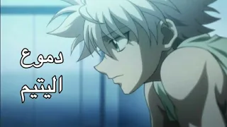 دموع اليتيم  كيلوا زولديك  أنمي القناص مؤثر جدا    دندنها