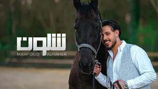                                                   محفوض الماهر   شلون دندنها