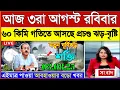 Download Lagu আজকের আবহাওয়ার খবর: 3 August 2025, West Bengal Weather Report Today