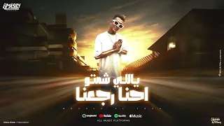 حديد عنيد   ورا الحديد صاحب اكيد   امير القبطان   توزيع خالد لولو دندنها